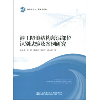 港工防浪结构薄弱部位识别试验及案例研究