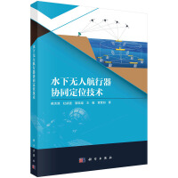 水下无人航行器协同定位技术