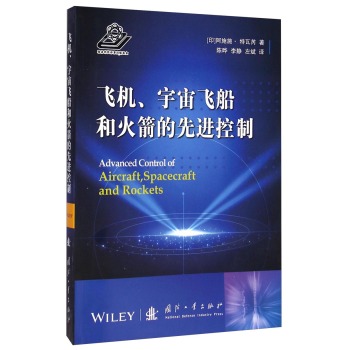 飞机、宇宙飞船和火箭的先进控制