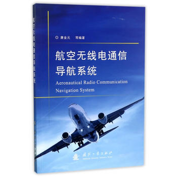 航空无线电通信导航系统