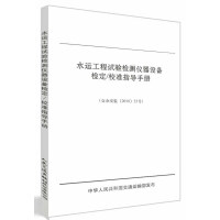 水运工程试验检测仪器设备检定/校准指导手册