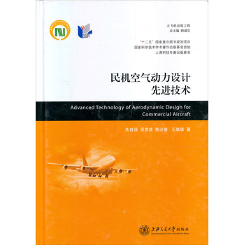 民机空气动力设计先进技术