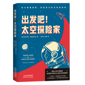 出发吧! 太空探险家