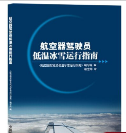 航空器驾驶员低温冰雪运行指南