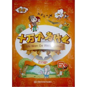 飞行篇1-漫画十万个为什么