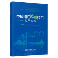 中国港口低碳技术应用实践