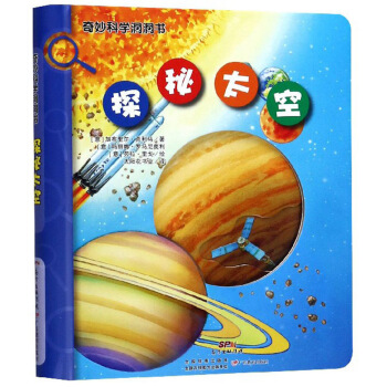 探秘太空/奇妙科学洞洞书