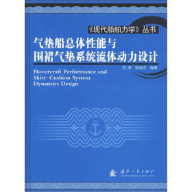气垫船总体性能与围裙气垫系统流体动力设计