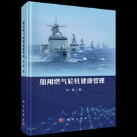 船用燃气轮机健康管理