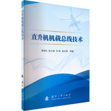 直升机机载总线技术