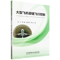 大型飞机容错飞行控制
