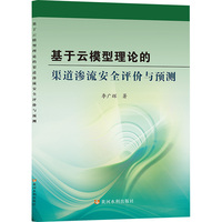 基于云模型理论的渠道渗流安全评价与预测