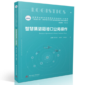  智慧集装箱港口业务操作