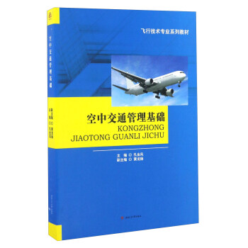 空中交通管理基础