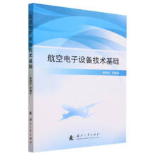 航空电子设备技术基础