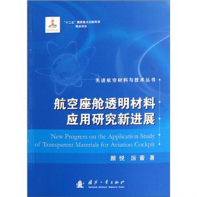 航空座舱透明材料应用研究新进展