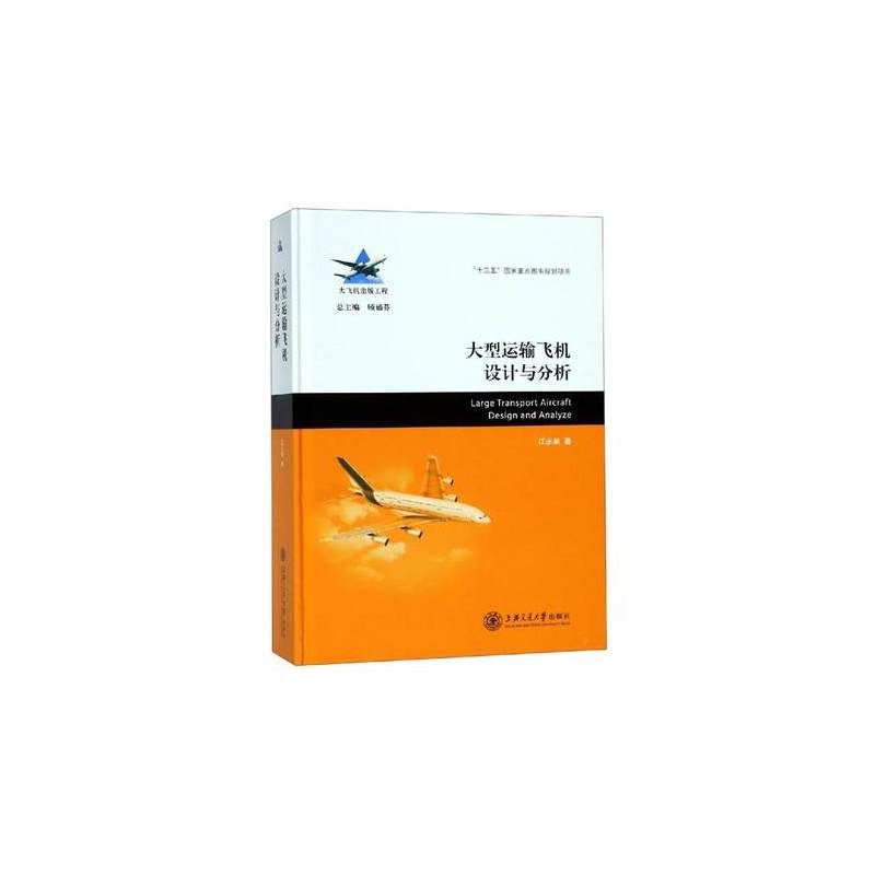 大型运输飞机设计与分析 大飞机出版工程