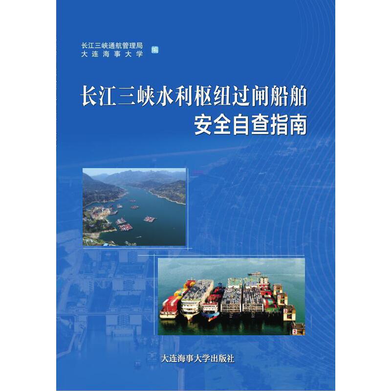 长江三峡水利枢纽过闸船舶安全自查指南