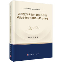 远程宽体客机研制项目管理成熟度模型及风险决策与应用