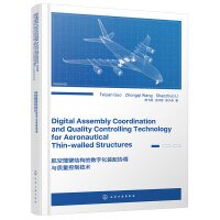 航空薄壁结构的数字化装配协调与质量控制技术（英文版）