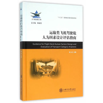 运输类飞机驾驶舱人为因素设计评估指南