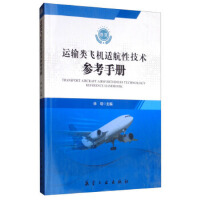 运输类飞机适航性技术参考手册 卷II
