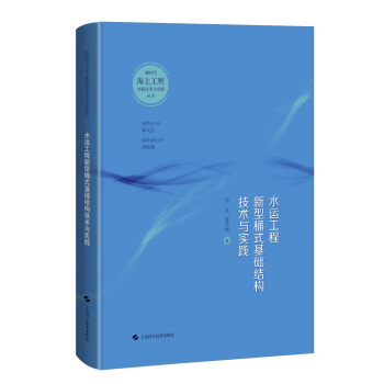 水运工程新型桶式基础结构技术与实践