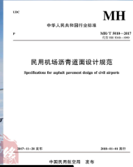 民用机场沥青道面设计规范