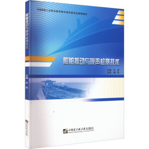 船舶振动与噪声检测技术