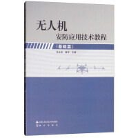 无人机安防应用技术教程（基础篇）