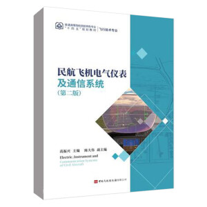 民航飞机电气仪表及通信系统