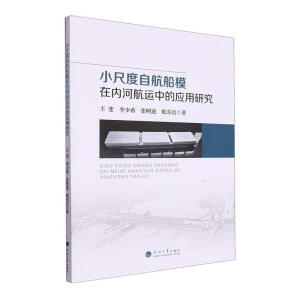 小尺度自航船模在内河航运中的应用研究