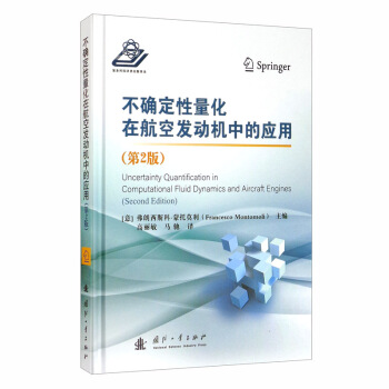 不确定性量化在航空发动机中的应用（第2版）