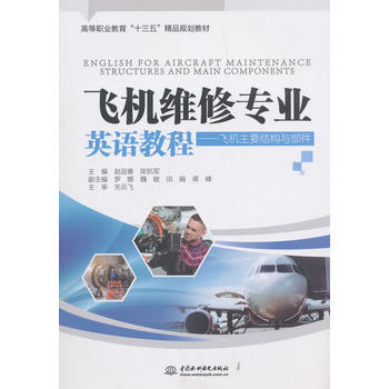 飞机维修专业英语教程——飞机主要结构与部件（高等职业教育“十三五”精品规划教材）