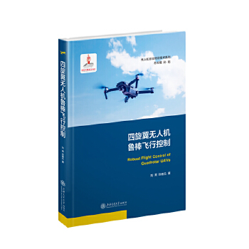  四旋翼无人机鲁棒飞行控制