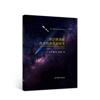 深空探测器自主任务规划技术