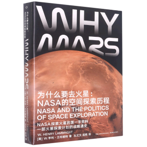 为什么要去火星：NASA的空间探索历程