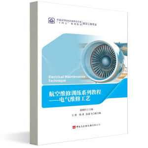航空电气维修训练系列教程