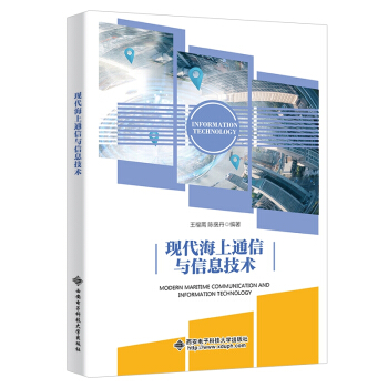 现代海上通信与信息技术