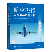 航空飞行大数据与智能分析