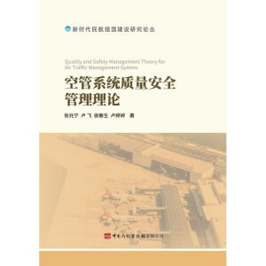 空管系统质量安全管理理论