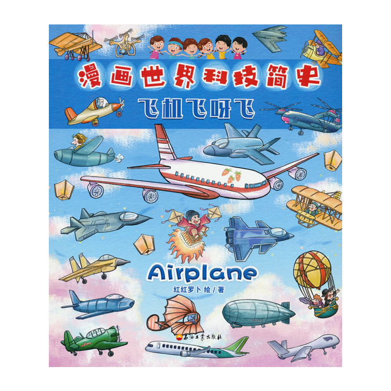 漫画世界科技简史：飞机飞呀飞