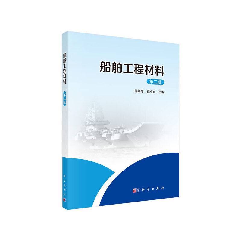 船舶工程材料（第二版）