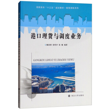 港口理货与调度业务