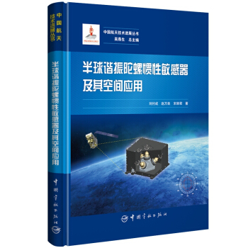 中国航天技术进展丛书：半球谐振陀螺惯性敏感器及其空间应用