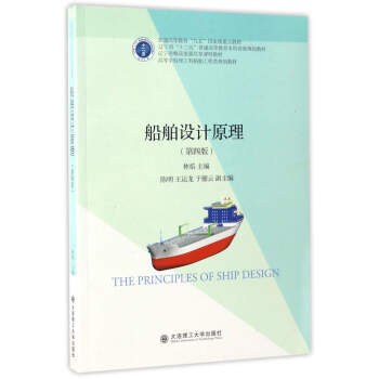 船舶设计原理（第四版）