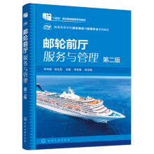 邮轮前厅服务与管理