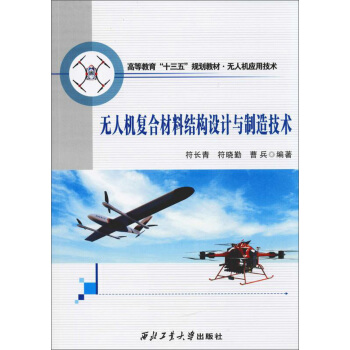 无人机复合材料结构设计与制造
