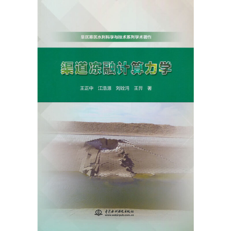 渠道冻融计算力学（旱区寒区水利科学与技术系列学术著作）