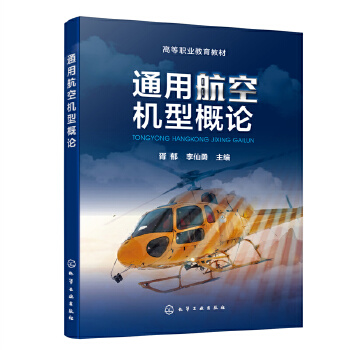  通用航空机型概论（胥郁）